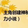 主角创建神秘势力小说推荐（主角创建神秘势力小说）