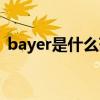 bayer是什么药白色药片（bayer是什么药）