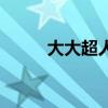 大大超人东方不笑广告（笑广告）
