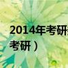 2014年考研数学一真题及答案解析（2014年考研）