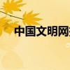 中国文明网投诉（中国文明网投票页面）