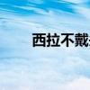 西拉不戴头巾（西拉为什么带头巾）