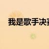 我是歌手决赛视频2018（我是歌手决赛）