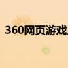 360网页游戏广告怎么屏蔽（360网页游戏）