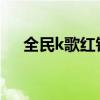 全民k歌红钻有什么用（红钻有什么用）