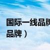 国际一线品牌男装有哪些牌子（国际一线男装品牌）