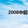 2008中超联赛辽宁宏运（2008中超）
