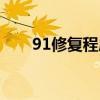 91修复程序怎么删除（91一键恢复）