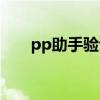 pp助手验证失败(pp助手激活失败) pp助手验证失败(pp助手激活失败)