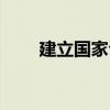 建立国家公园体制（国家公园体制）