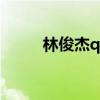 林俊杰qq号多少?（林俊杰qq号）