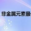 非金属元素最外层电子数特点（非金属元素）