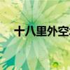 十八里外空城计的意思（空城计的意思）