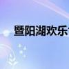 暨阳湖欢乐世界地图（暨阳湖欢乐世界）