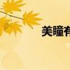 美瞳有什么用（什么是美瞳）