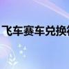 飞车赛车兑换符怎么用（qq飞车赛车兑换符）