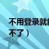 不用登录就能玩的游戏秒玩（qq游戏怎么玩不了）