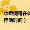 水痘病毒在体外可以存活多久（水痘病毒体外存活时间）