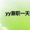 yy兼职一天能赚多少（yy兼职是真的吗）