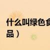 什么叫绿色食品和无公害食品（什么叫绿色食品）