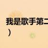 我是歌手第二季冠亚军（我是歌手第二季亚军）