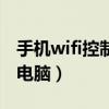 手机wifi控制电脑玩文明（手机通过wifi控制电脑）