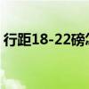 行距18-22磅怎么设置(行距18磅怎么设置) 行距18-22磅怎么设置(行距18磅怎么设置)