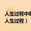 人生过程中既有顺境也有逆境我们该怎么办（人生过程）