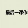 最后一课作者是谁（最后一课是谁写的）