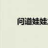 问道娃娃加点重置(问道娃娃加点) 问道娃娃加点重置(问道娃娃加点)