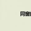 同窗的你jerry（同窗的你）
