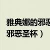 雅典娜的邪恶圣杯只能治疗队友吗（雅典娜的邪恶圣杯）