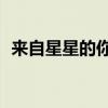 来自星星的你吻戏ng(来自星星的你吻戏) 来自星星的你吻戏ng(来自星星的你吻戏)