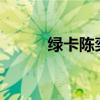 绿卡陈奕迅mp3（绿卡 陈奕迅）