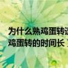 为什么熟鸡蛋转速较慢且转动时间较短（为什么熟鸡蛋比生鸡蛋转的时间长）
