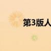 第3版人民币1元（第3版人民币）