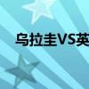 乌拉圭VS英格兰预测（乌拉圭vs英格兰）