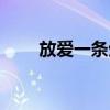 放爱一条生路歌词（放爱一条生路）
