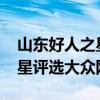 山东好人之星评选大众网2019（山东好人之星评选大众网）