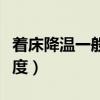 着床降温一般多少度正常（着床降温一般多少度）