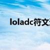 loladc符文通用天赋（loladc通用符文）