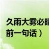 久雨大雾必晴前一句话是什么（久雨大雾必晴前一句话）