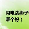 闪电战狮子和–6哪个好（闪电豹和雷焰狮王哪个好）