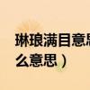 琳琅满目意思是什么?（琳琅满目的琳琅是什么意思）