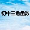 初中三角函数公式大全（初中三角函数公式）