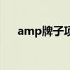 amp牌子项链是什么档次（北京apm）