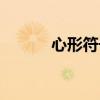 心形符号大全复制（心形符号）