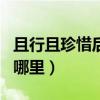 且行且珍惜后面半句是什么（且行且珍惜出自哪里）