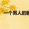 一个男人的眼泪任贤齐（一个男人的眼泪）