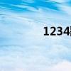 1234歌词图片（1234歌词）